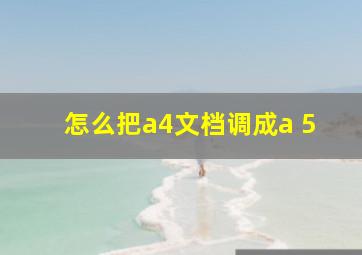 怎么把a4文档调成a 5